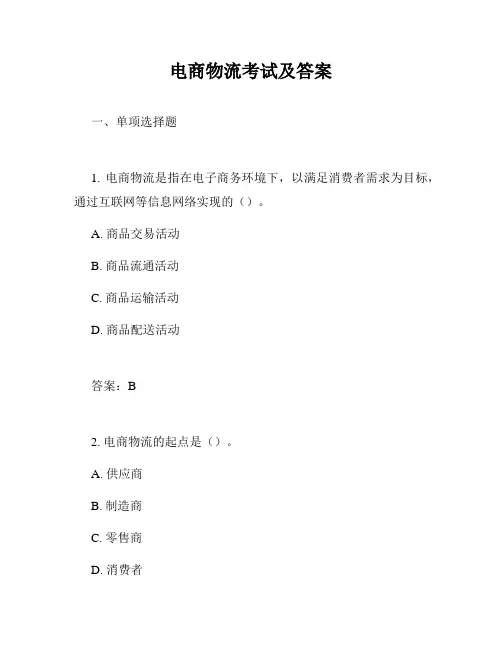 电商物流考试及答案