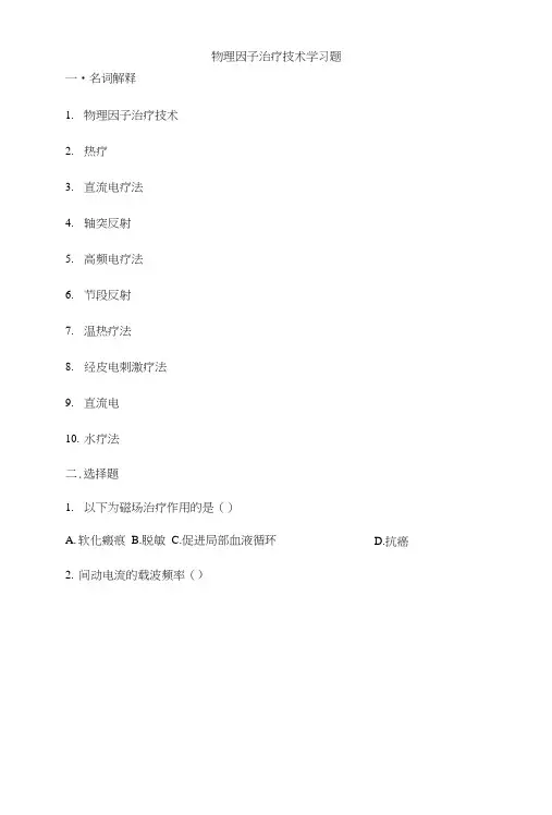 物理因子治疗技术学习题一名词解释物理因子治疗技术热疗直流电.doc