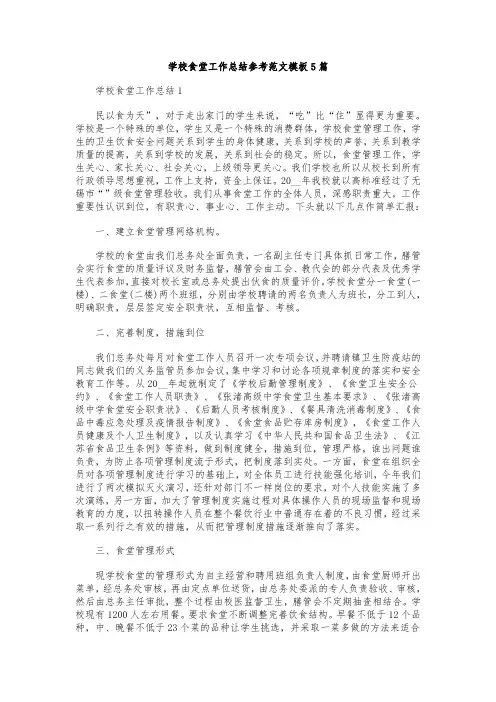 学校食堂工作总结参考范文模板5篇
