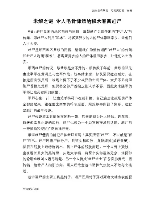 历史趣谈未解之谜 令人毛骨悚然的秘术湘西赶尸
