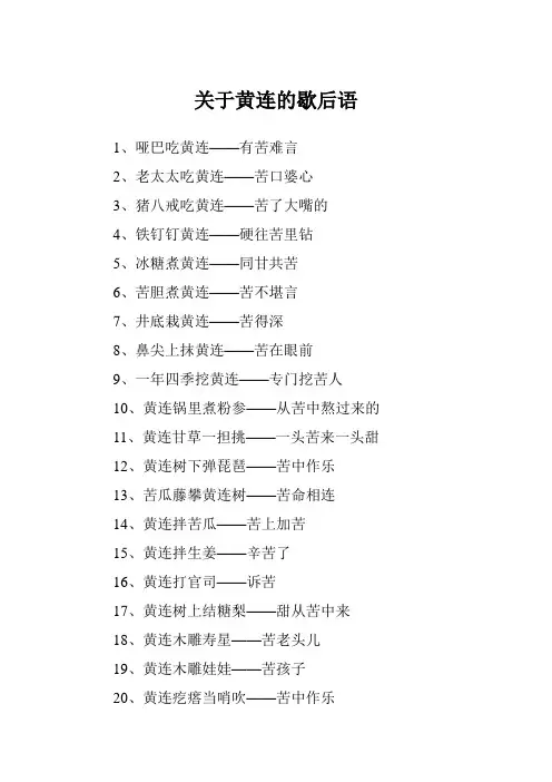 关于黄连的歇后语