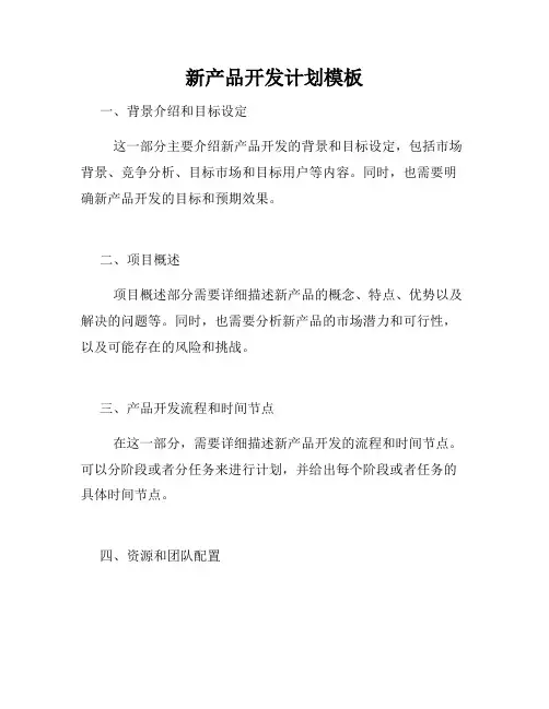 新产品开发计划模板