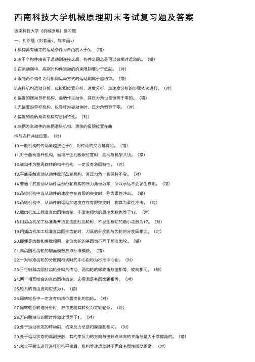 西南科技大学机械原理期末考试复习题及答案