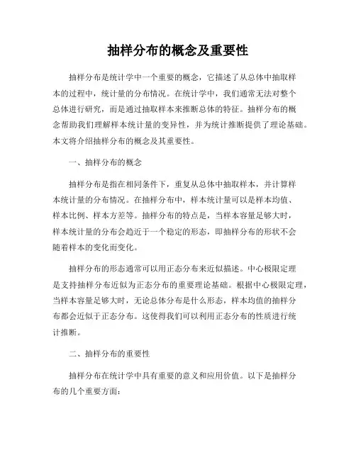 抽样分布的概念及重要性