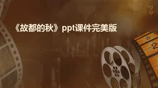 《故都的秋》ppt课件完美版
