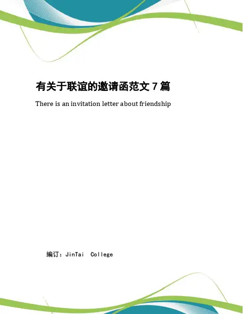 有关于联谊的邀请函范文7篇