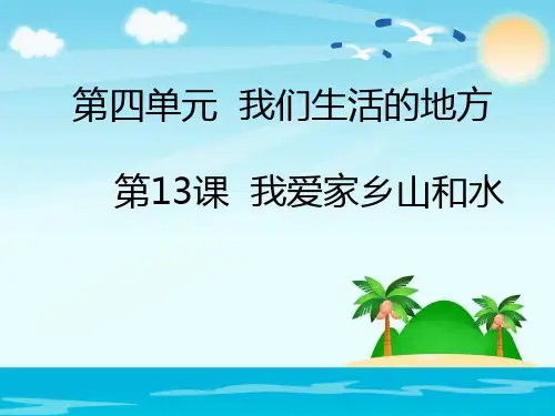 我爱家乡山和水PPT课件完美版1
