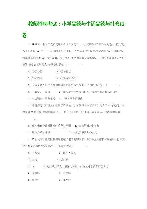 2023年教师招聘考试小学品德与生活品德与社会试卷