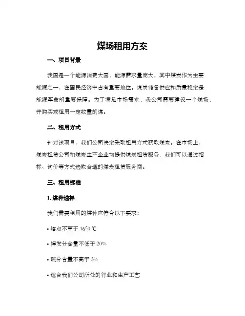 煤场租用方案