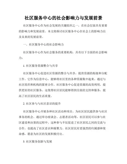 社区服务中心的社会影响力与发展前景