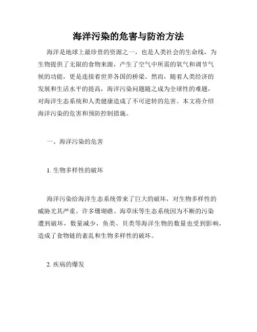 海洋污染的危害与防治方法