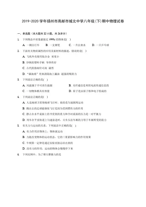 2019-2020学年扬州市高邮市城北中学八年级(下)期中物理试卷(含答案解析)