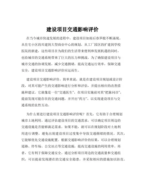 建设项目交通影响评价