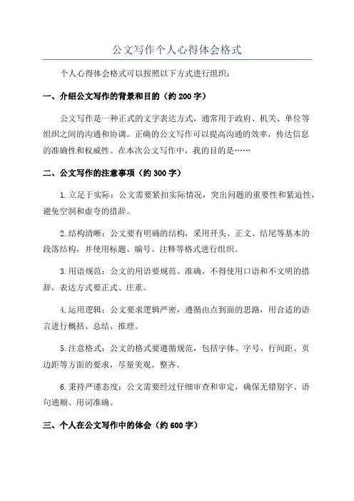 公文写作个人心得体会格式