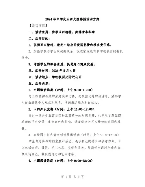 2024年中学庆五四大型游园活动方案