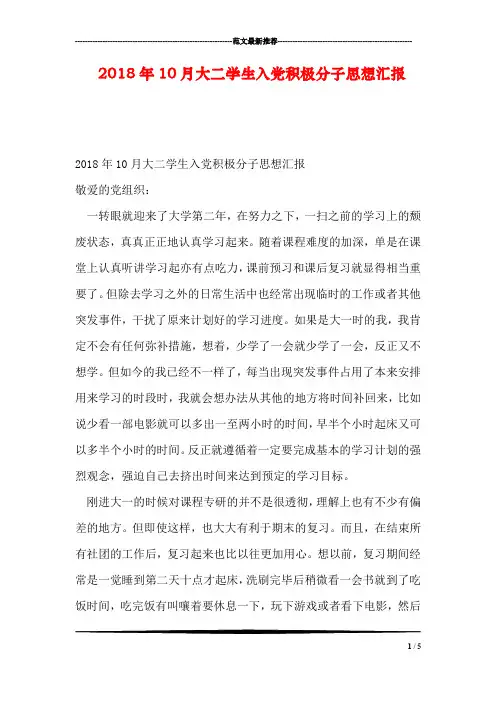 2018年10月大二学生入党积极分子思想汇报
