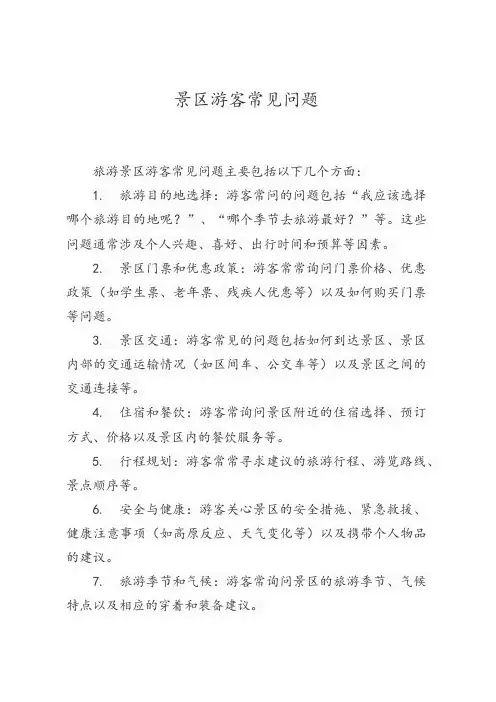 景区游客常见问题旅游问答