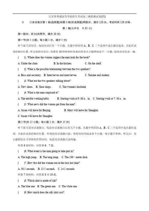 江苏省普通高等学校2017年高三招生考试模拟测试英语试题(四) 含解析