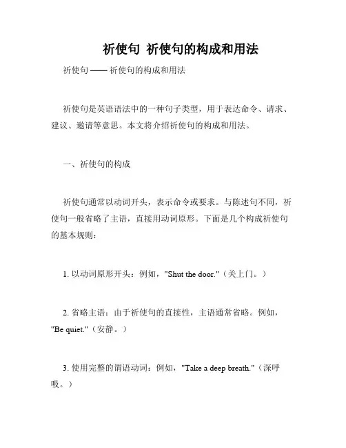 祈使句  祈使句的构成和用法
