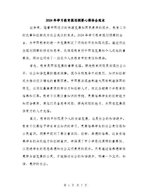 2024年学习教育规划纲要心得体会范本(3篇)
