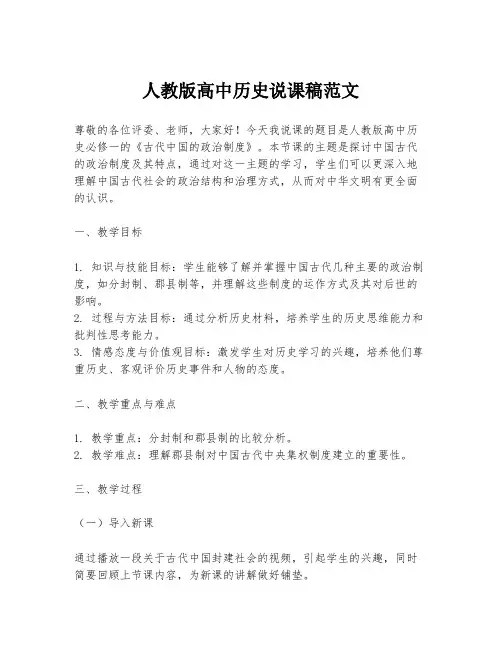 人教版高中历史说课稿范文