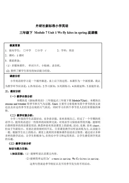 外研版小学英语(三起)三下《Unit+1+We+fly+kites+in+spring》说课稿