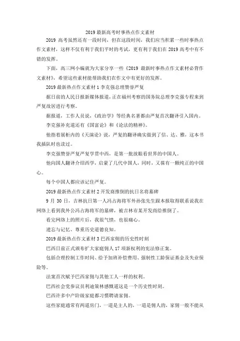 最新-2019最新高考时事热点作文素材 精品