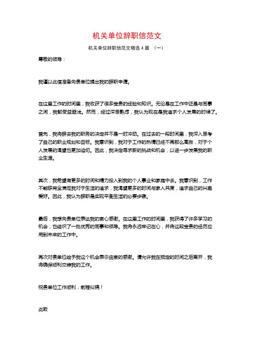 机关单位辞职信范文4篇