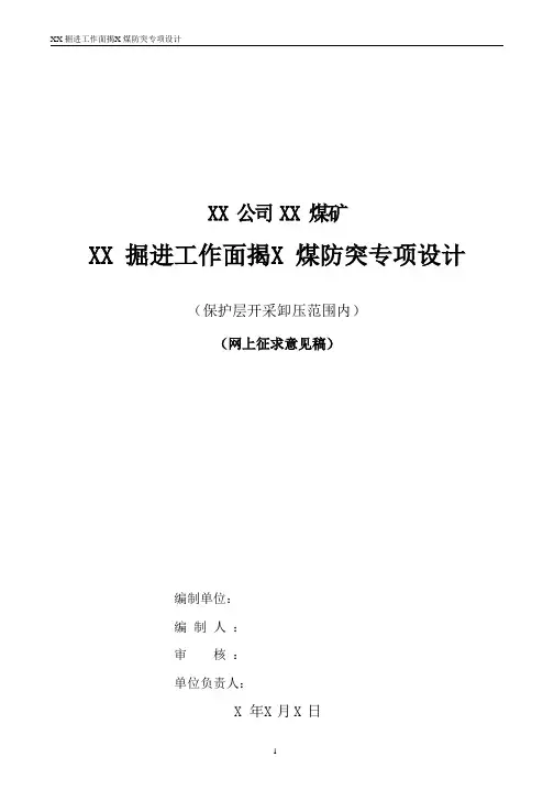 3.井巷(保护层开采卸压范围内)揭煤防突专项设计编制指南