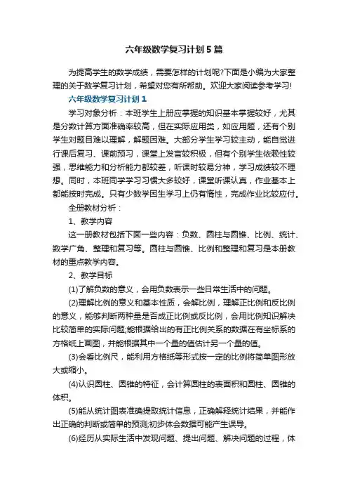 六年级数学复习计划5篇