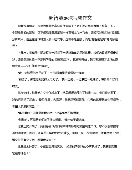 超智能足球写成作文