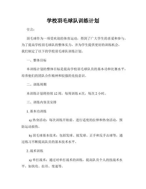 学校羽毛球队训练计划