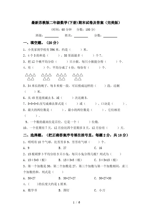 最新苏教版二年级数学(下册)期末试卷及答案(完美版)