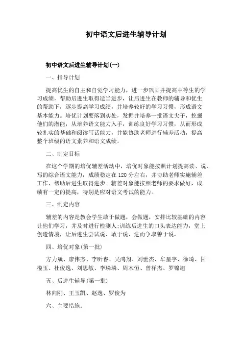 初中语文后进生辅导计划