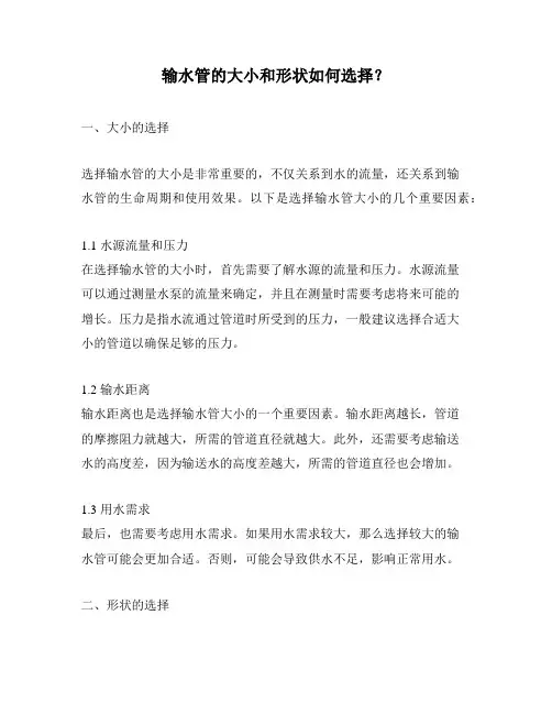 输水管的大小和形状如何选择？
