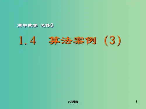 高中数学 1.4 算法案例(3)课件 苏教版必修3