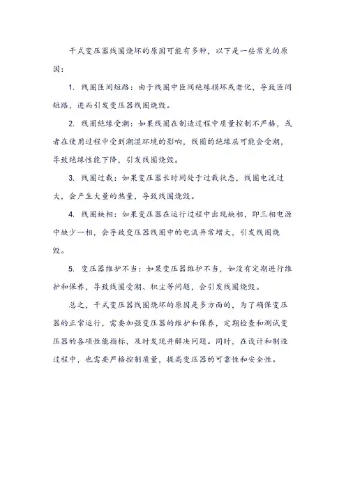 干式变压器线圈烧坏原因