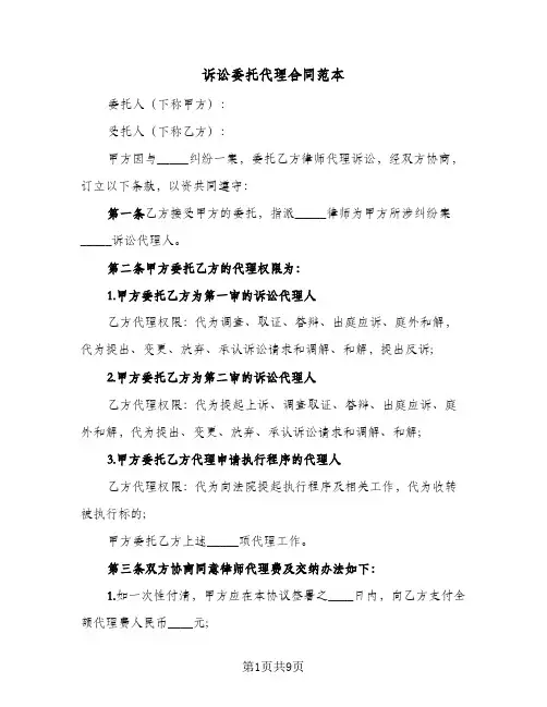 诉讼委托代理合同范本(3篇)