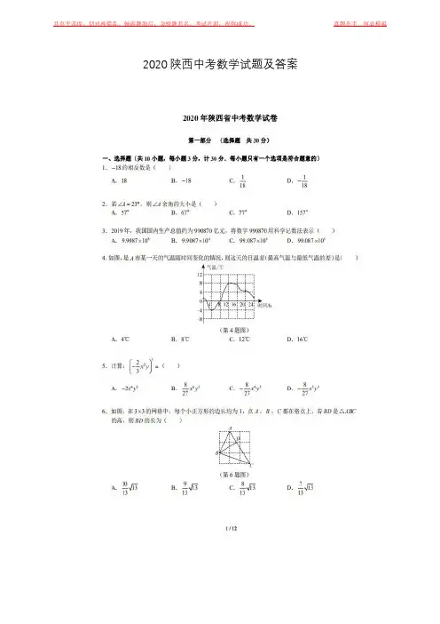 2020陕西中考数学试题及答案