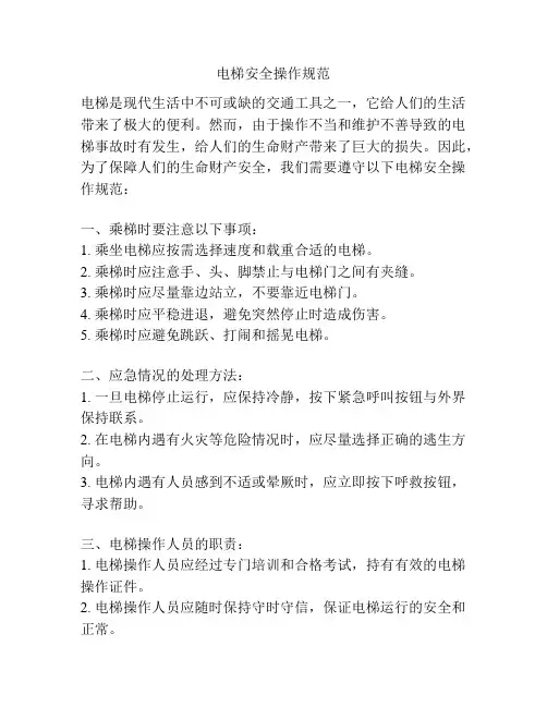 电梯安全操作规范