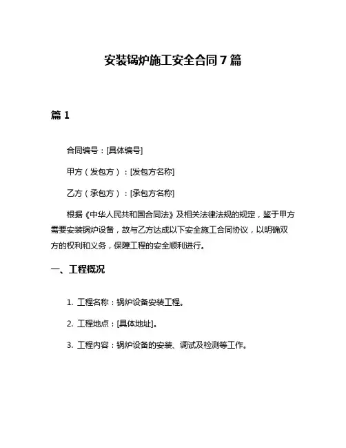 安装锅炉施工安全合同7篇