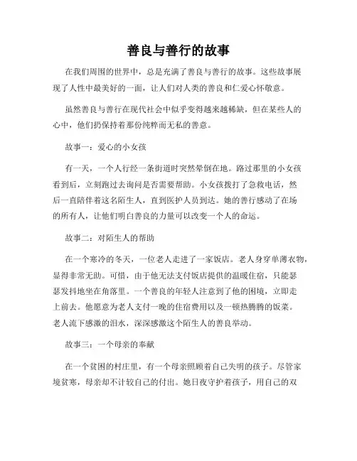 善良与善行的故事