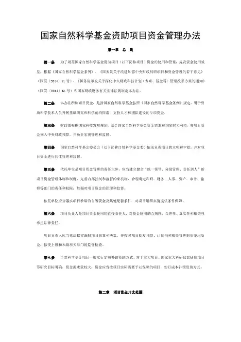 国家自然科学基金资助项目资金管理办法
