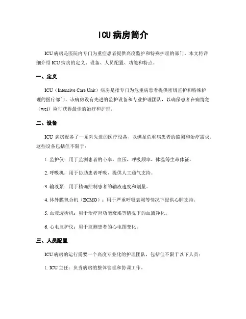 ICU病房简介
