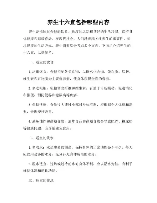 养生十六宜包括哪些内容