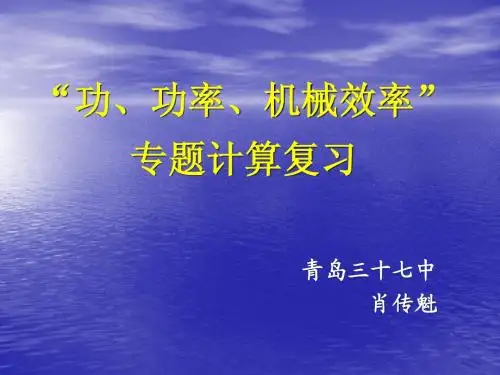 “功、功率、机械效率”专题计算复习