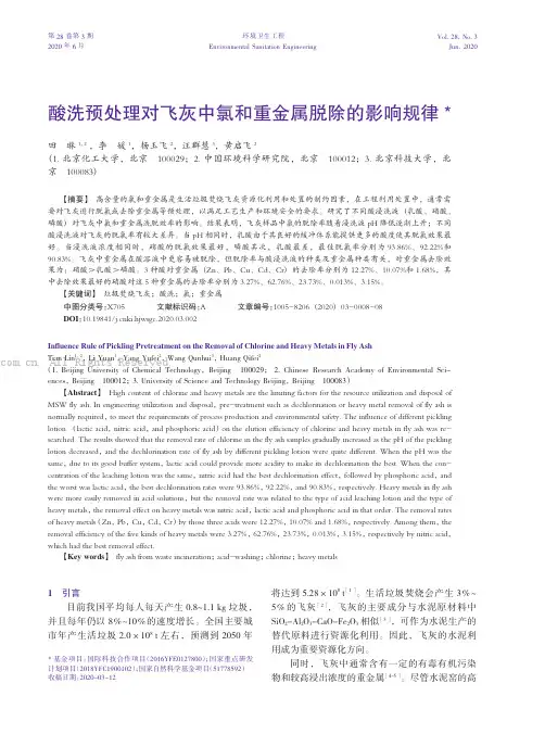 酸洗预处理对飞灰中氯和重金属脱除的影响规律