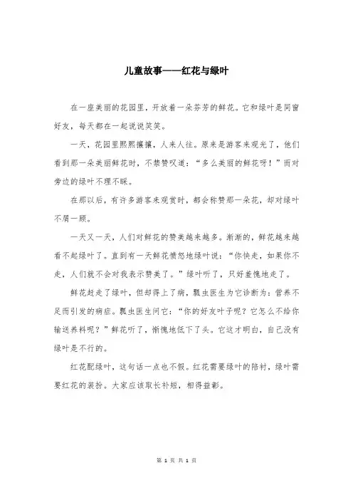 儿童故事——红花与绿叶