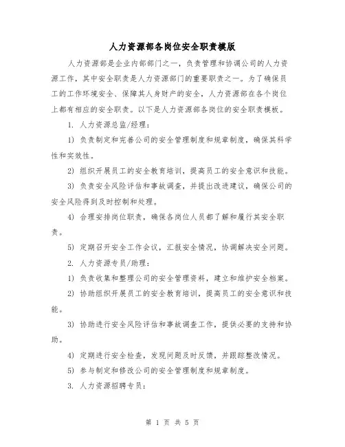 人力资源部各岗位安全职责模版(三篇)