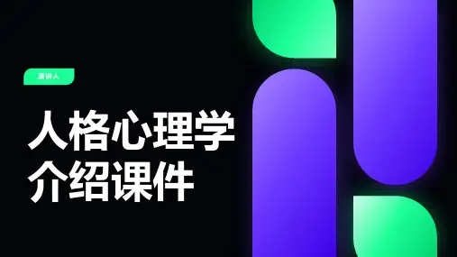 人格心理学介绍课件